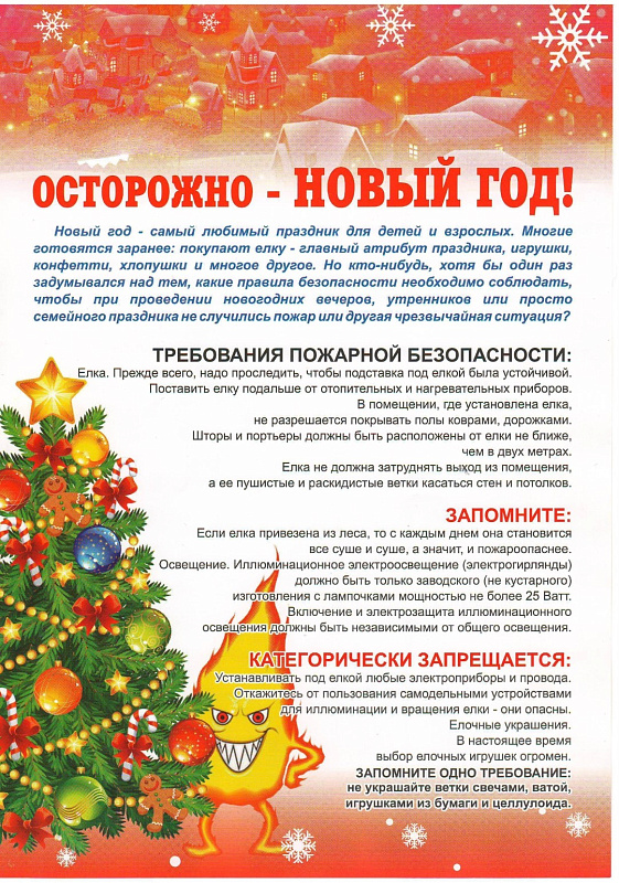 Осторожно - Новый Год!
